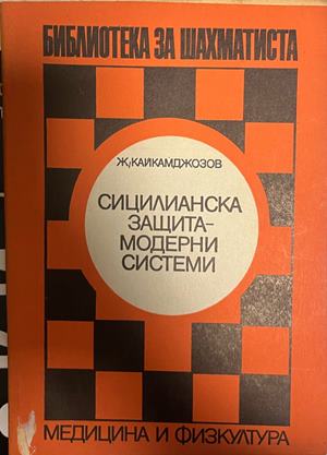 Сицилианска защита - модерни системи - Живко Кайкамджозов