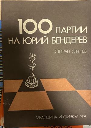 100 партии на Юрий Бендерев - Стефан Сергиев
