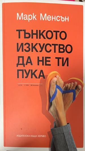Тънкото изкуство да не ти пука - Марк Менсън (Преводач: от английски Огнян Алтънчев)