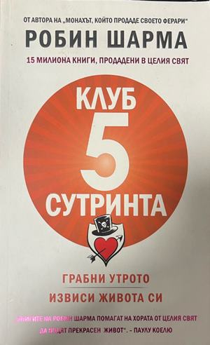 Клуб "5 сутринта". Грабни утрото. Извиси живота си (5523)