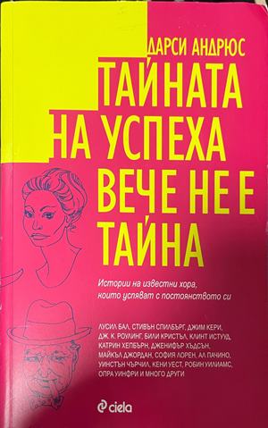 Тайната на успеха вече не е тайна - Дарси Андрюс