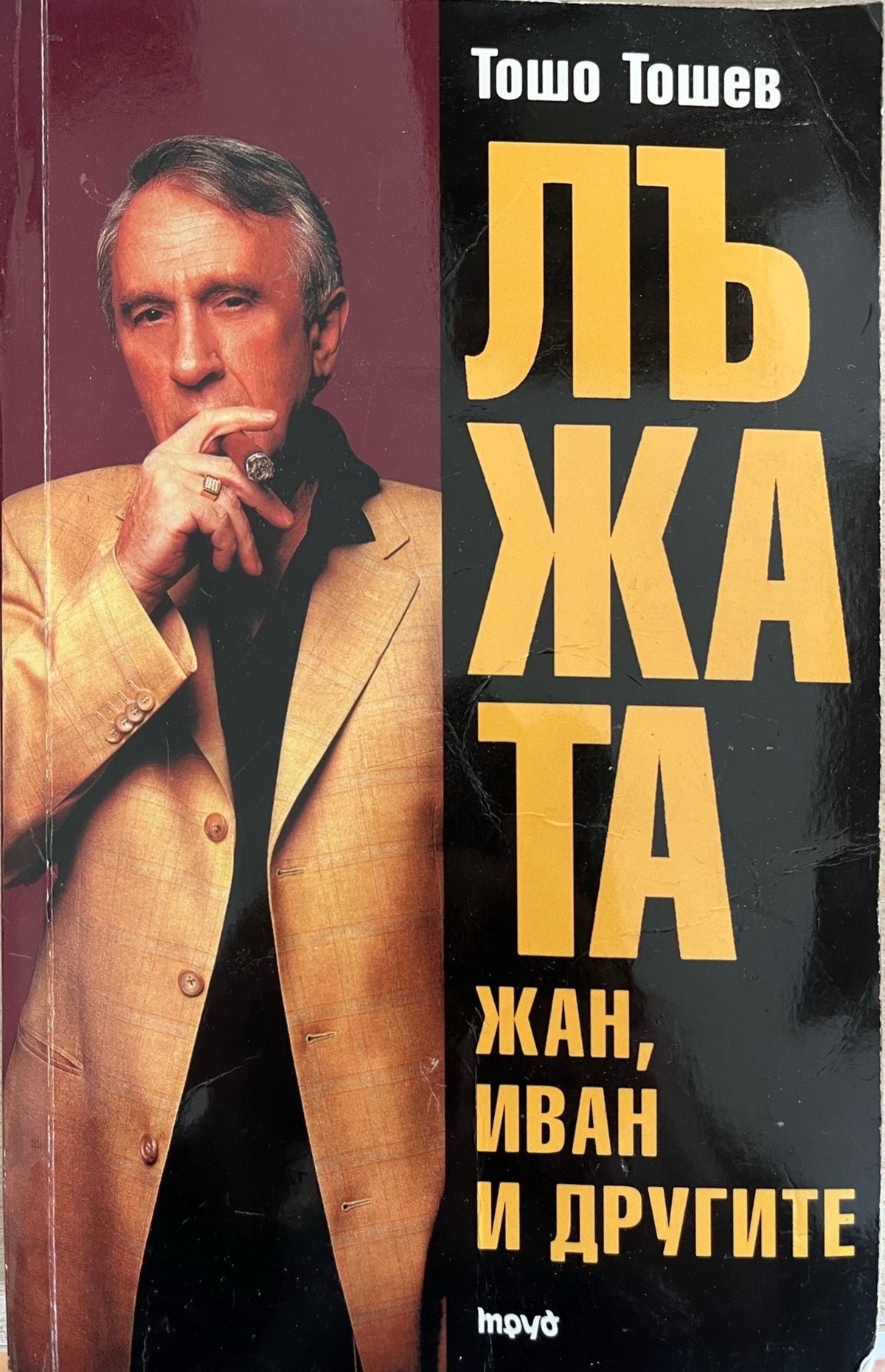 Лъжата. Книга 1: Жан, Иван и другите - Тошо Тошев