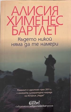 Книга „Където никой няма да те намери“ от Алисия Хименес Бартлет