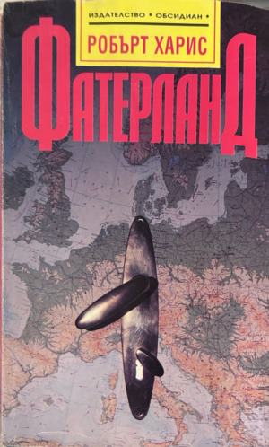 Книга „Фатерланд“ от Робърт Харис