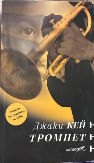 Книга „Тромпет“ от Джаки Кей