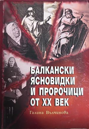 Балкански ясновидки и пророчици от XX век