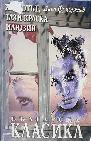 Животът - тази кратка илюзия - Дико Фучеджиев