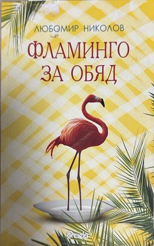 Фламинго за обяд - Любомир Николов