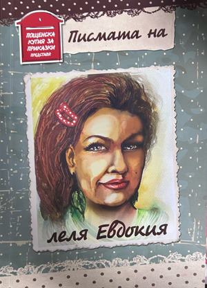 Писмата на леля Евдокия - Иво Ц. Петров