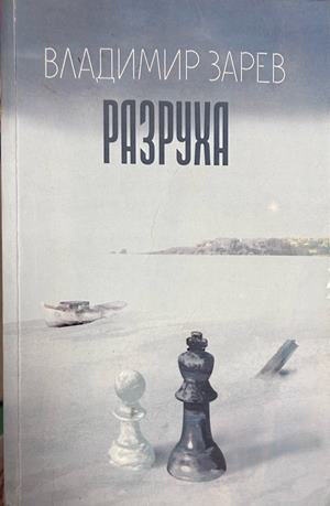 Разруха - Владимир Зарев