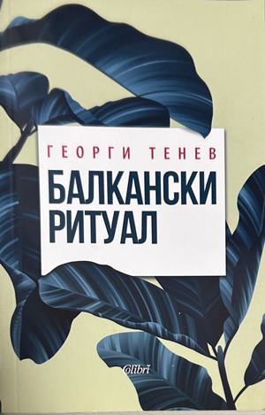 Балкански ритуал - Георги Тенев