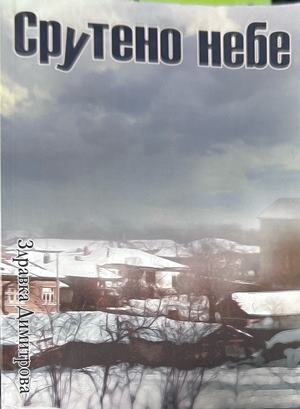 Срутено небе - Здравка Димитрова