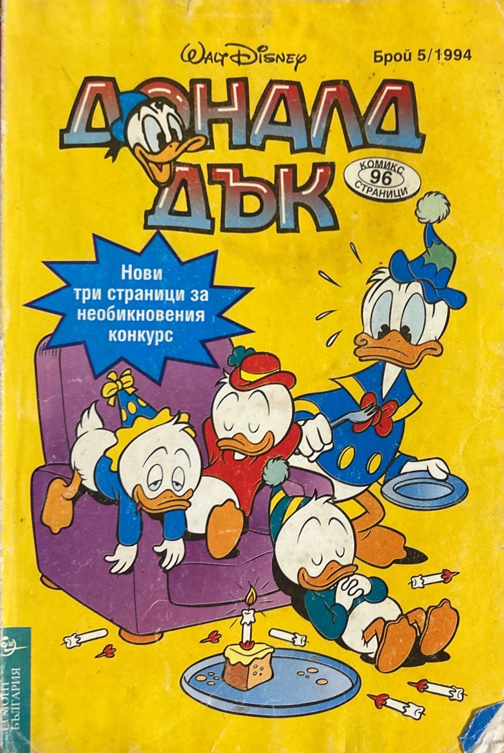 Доналд Дък. Бр. 5 / 1994 - Колектив