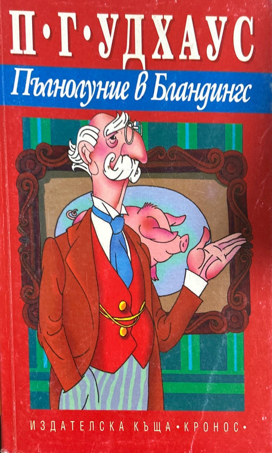 Пълнолуние в Бландингс - П. Г. Удхаус