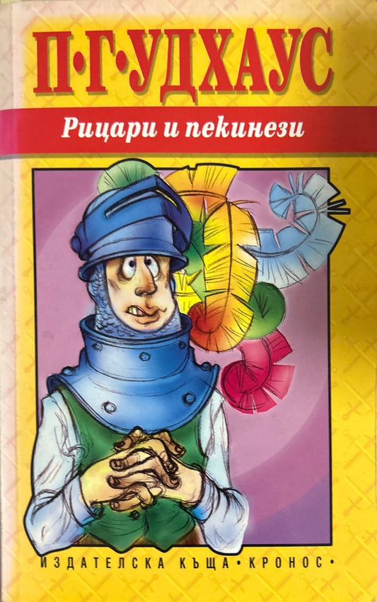 Рицари и пекинези - П. Г. Удхаус