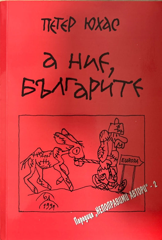 А ние, българите - Петер Юхас