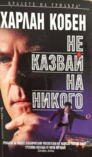 Не казвай на никого - Харлан Коубън
