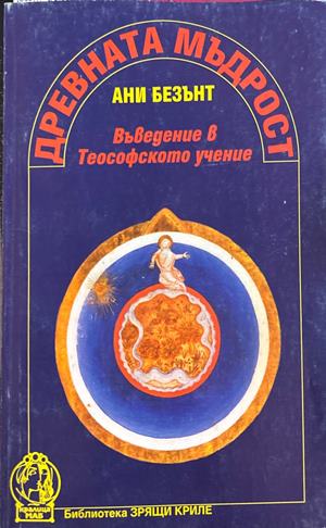Древната мъдрост: Въведение в Теософското учение - Ани Безънт