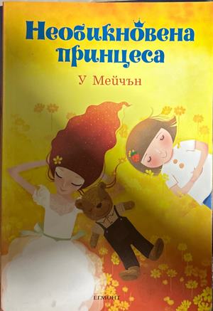 Необикновена принцеса - У. Мейчън