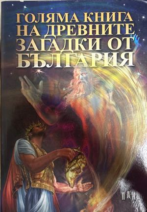 Голяма книга на древните загадки от България - Цанко Лалев (Минимални забележки по кориците. ISBN: 9789546576873.)