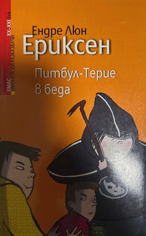 Питбул-Терие в беда - Ендре Люн Ериксен