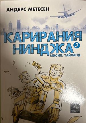 Карирания Нинджа. Книга 2: Мисия Тайланд - Андерс Метесен
