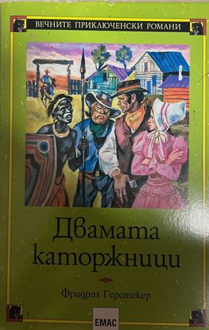 Двамата каторжници - Фридрих Герстекер