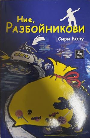 Ние, Разбойникови - Сири Колу