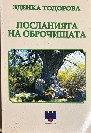 Посланията на оброчищата - Зденка Тодорова (Минимални забележки по кориците. Дебелина: 15 мм. ISBN: 9789543622955.)