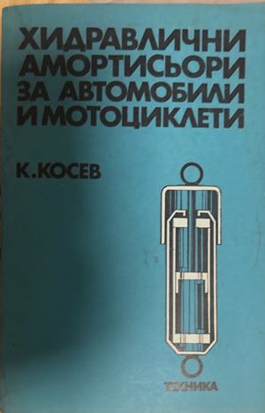 Хидႈавлични амоႈтисьоႈи за автомобили и мотоциклети - Константин Косев