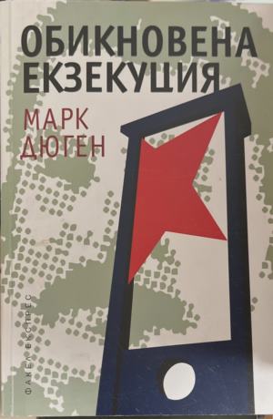 Обикновена екзекуция - Марк Дюген