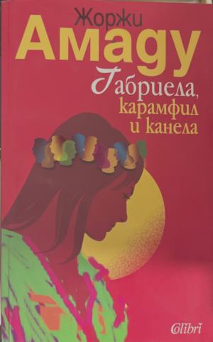 Габриела - карамфил и канела - Жоржи Амаду
