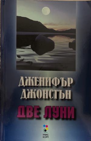 Две луни - Дженифър Джонстън