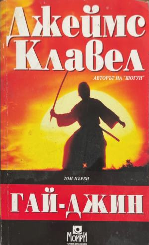 Гай-Джин. Част 1