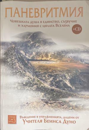 Паневритмия - Петър Дънов (Почти отлично. Липсва CD.)