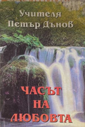 Часът на любовта - Петър Дънов