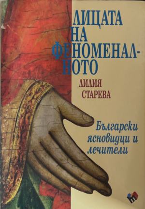 Лицата на феноменалното - Лилия Старева