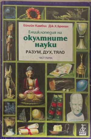 Енциклопедия на окултните науки - Ейлийн Камбъл, Джеймс Бренан