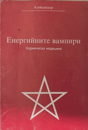 Енергийните вампири - Александер