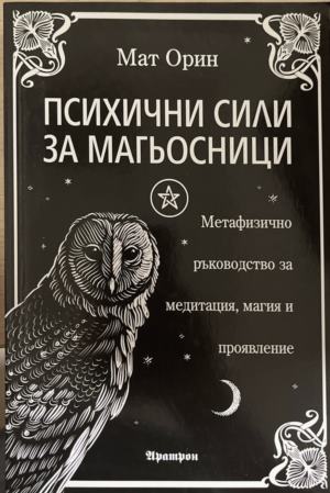 Психични сили за магьосници - Мат Орин