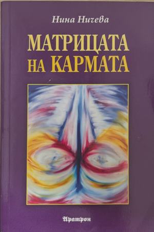 Матрицата на кармата - Нина Ничева