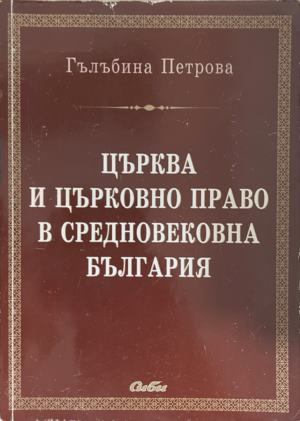 Църква и църковно право в средновековна България - Гълъбина Петрова