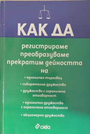 Как да регистрираме, преобразуваме, прекратим дейността на... - -