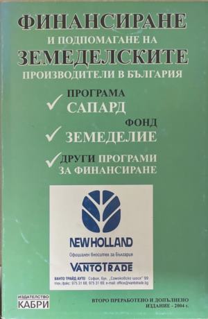 Финансиране и подпомагане на земеделските производители в България - Не е посочено.