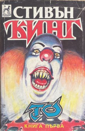 То. Книга 1 - Стивън Кинг