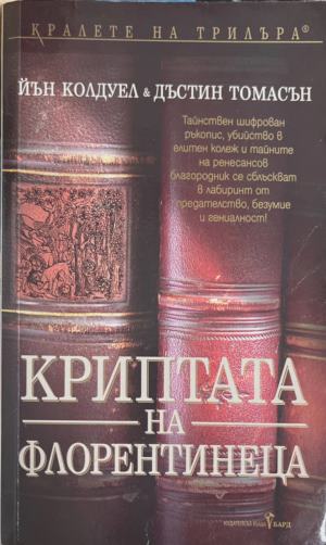 Криптата на флорентинеца - Йън Колдуел, Дъстин Томасън