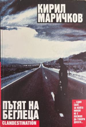 Пътя на беглеца - Кирил Маричков