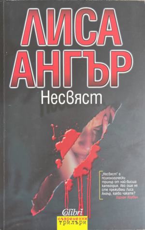 Несвяст - Лиса Ангър