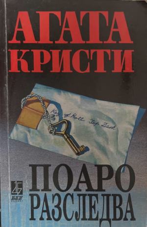 Загърни ме в мрачен покров - Агата Кристи