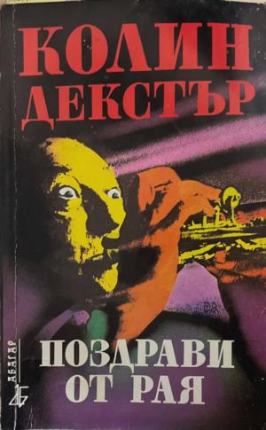 Поздрави от рая - Колин Декстър